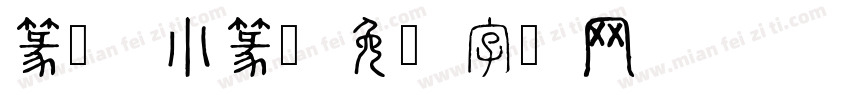 篆书 小篆字体转换